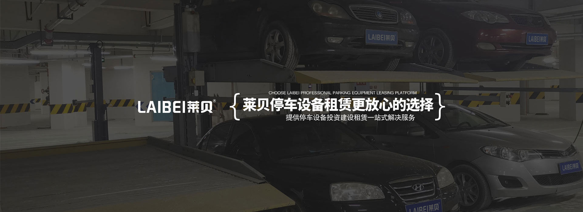 家用立體車庫租用