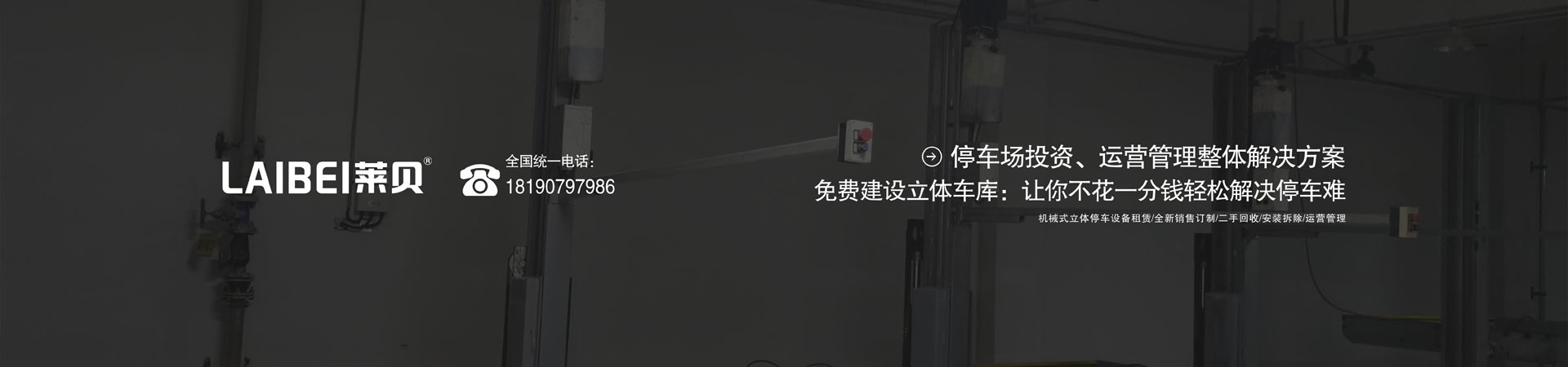 升降橫移式機械車位長租