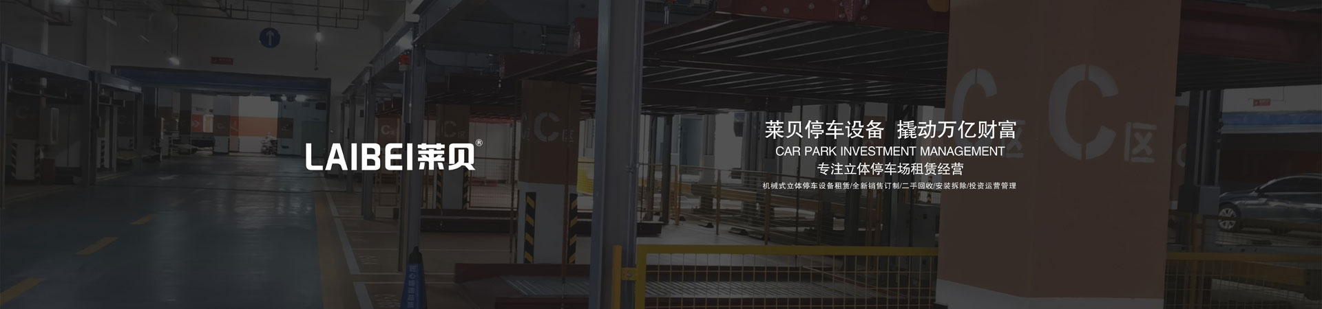 平面移動式立體停車庫